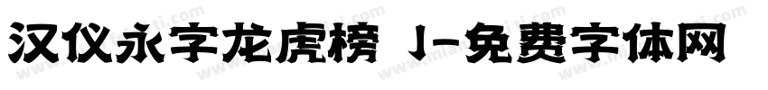 汉仪永字龙虎榜 J字体转换